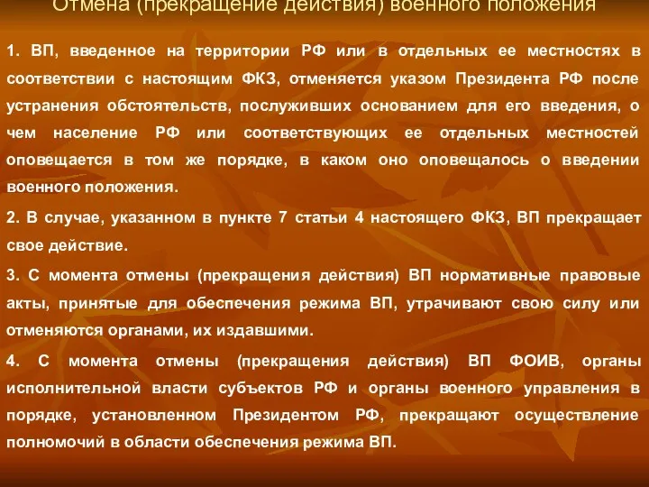 Отмена (прекращение действия) военного положения 1. ВП, введенное на территории РФ или в