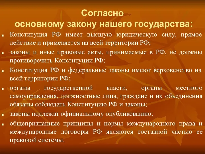 Согласно основному закону нашего государства: Конституция РФ имеет высшую юридическую силу, прямое действие