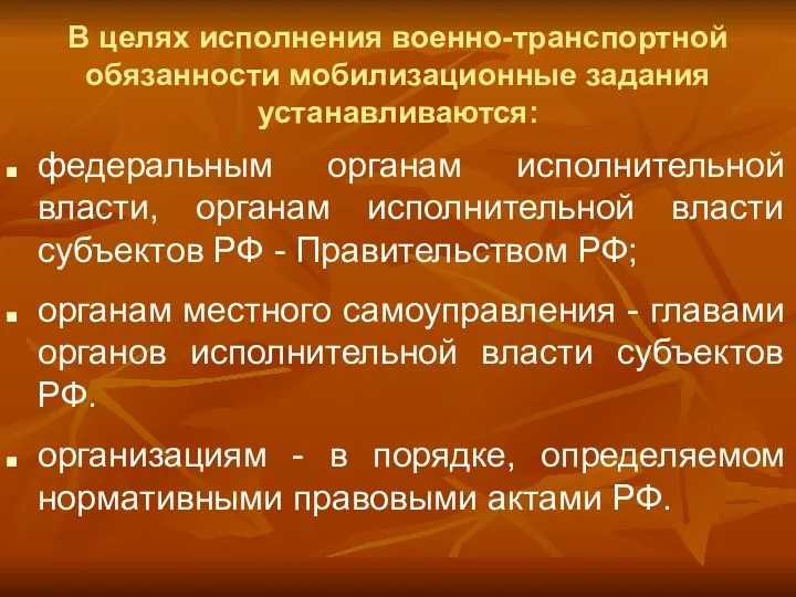 В целях исполнения военно-транспортной обязанности мобилизационные задания устанавливаются: федеральным органам исполнительной власти, органам