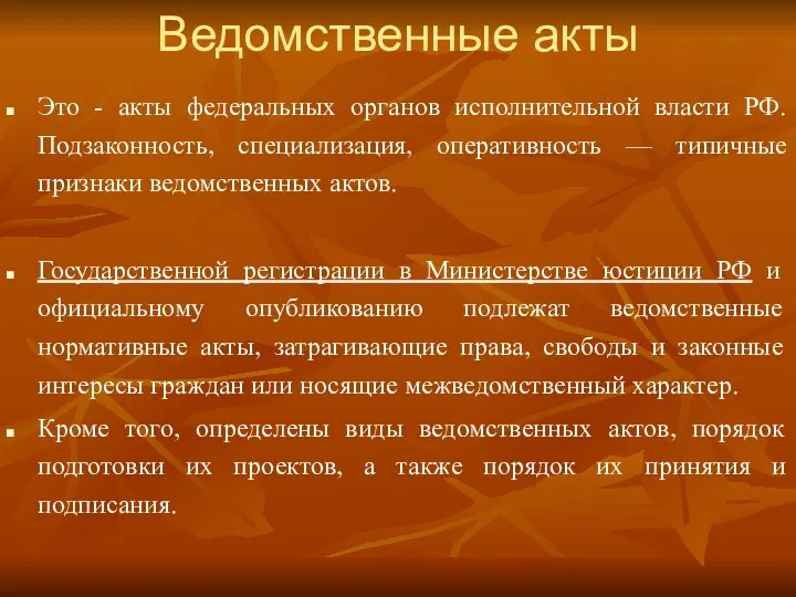 Ведомственные акты Это - акты федеральных органов исполнительной власти РФ. Подзаконность, специализация, оперативность