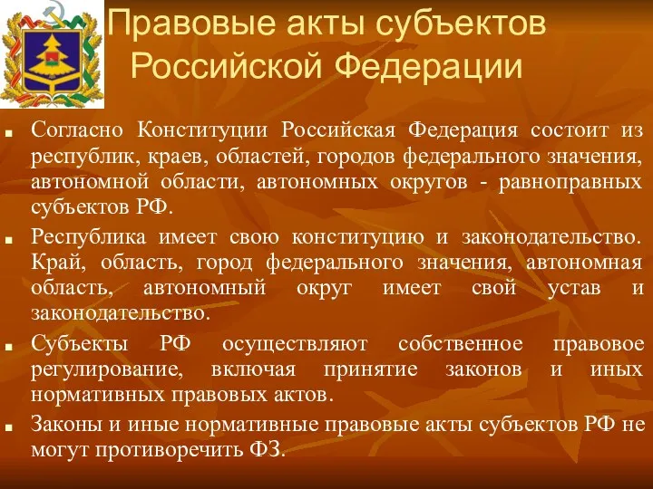 Правовые акты субъектов Российской Федерации Согласно Конституции Российская Федерация состоит из республик, краев,
