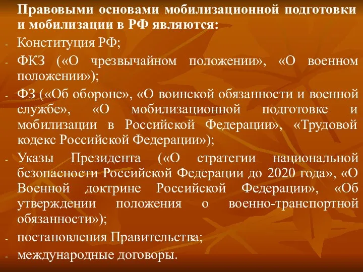 Правовыми основами мобилизационной подготовки и мобилизации в РФ являются: Конституция РФ; ФКЗ («О