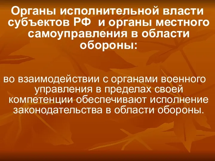 Органы исполнительной власти субъектов РФ и органы местного самоуправления в области обороны: во