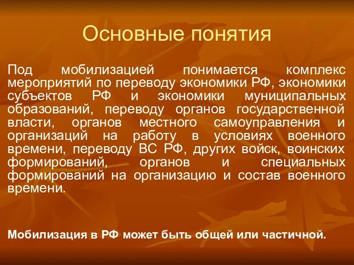 Основные понятия Под мобилизацией понимается комплекс мероприятий по переводу экономики РФ, экономики субъектов