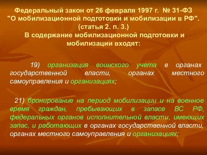 Федеральный закон от 26 февраля 1997 г. № 31-ФЗ "О мобилизационной подготовки и