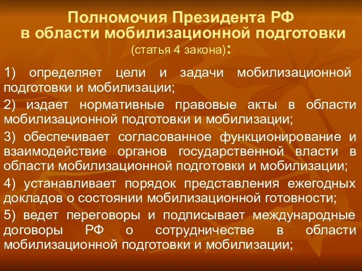 Полномочия Президента РФ в области мобилизационной подготовки (статья 4 закона): 1) определяет цели