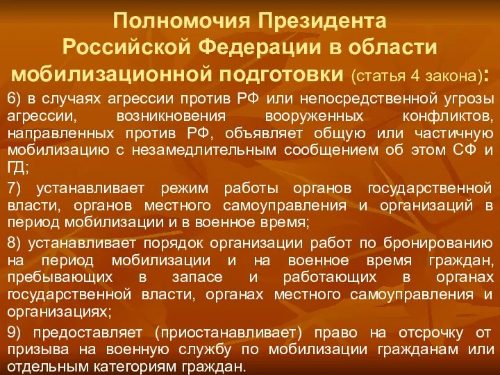 Полномочия Президента Российской Федерации в области мобилизационной подготовки (статья 4 закона): 6) в