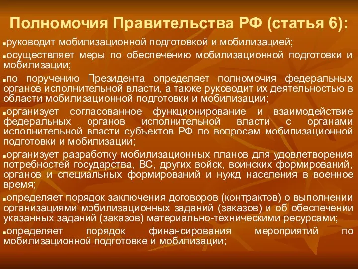 Полномочия Правительства РФ (статья 6): руководит мобилизационной подготовкой и мобилизацией; осуществляет меры по