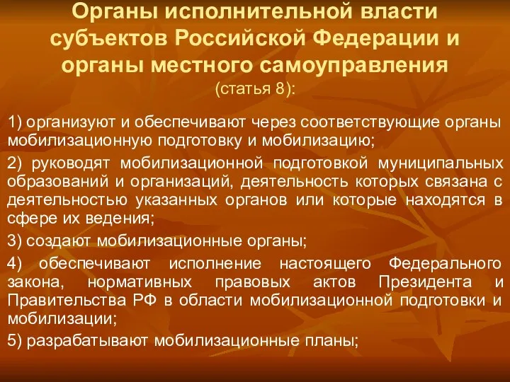 Органы исполнительной власти субъектов Российской Федерации и органы местного самоуправления (статья 8): 1)