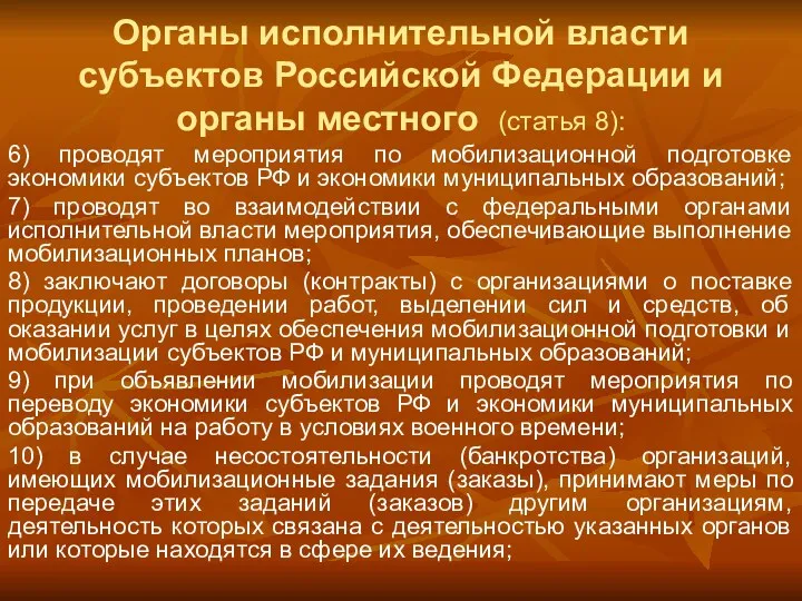 Органы исполнительной власти субъектов Российской Федерации и органы местного (статья 8): 6) проводят