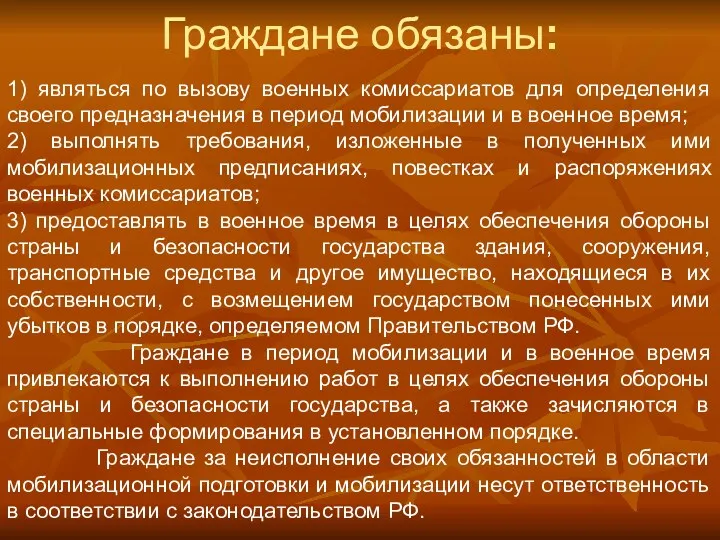 Граждане обязаны: 1) являться по вызову военных комиссариатов для определения своего предназначения в