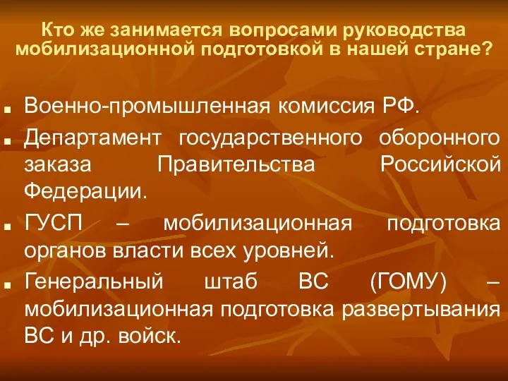 Кто же занимается вопросами руководства мобилизационной подготовкой в нашей стране? Военно-промышленная комиссия РФ.