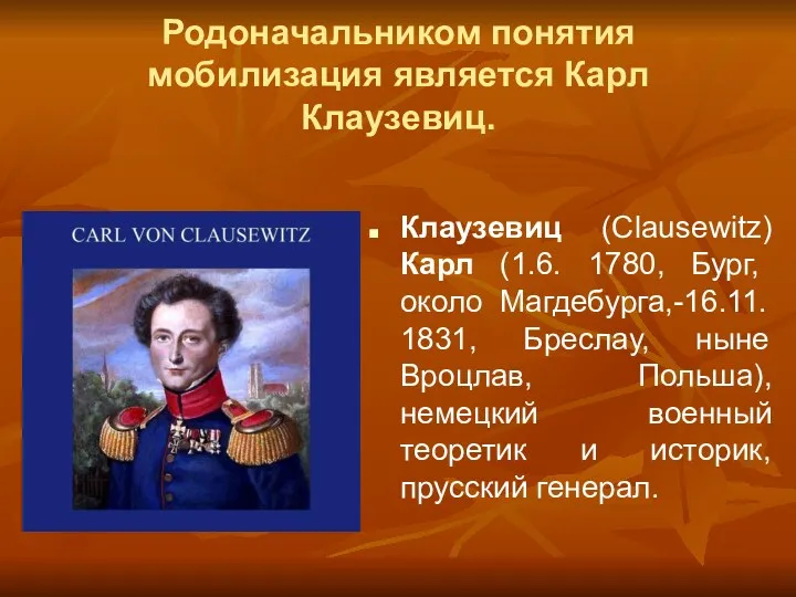 Родоначальником понятия мобилизация является Карл Клаузевиц. Клаузевиц (Clausewitz) Карл (1.6. 1780, Бург, около