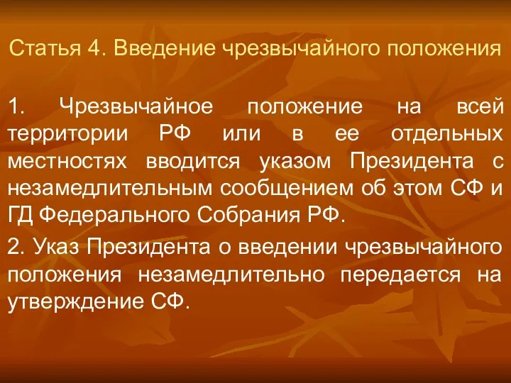 Статья 4. Введение чрезвычайного положения 1. Чрезвычайное положение на всей территории РФ или