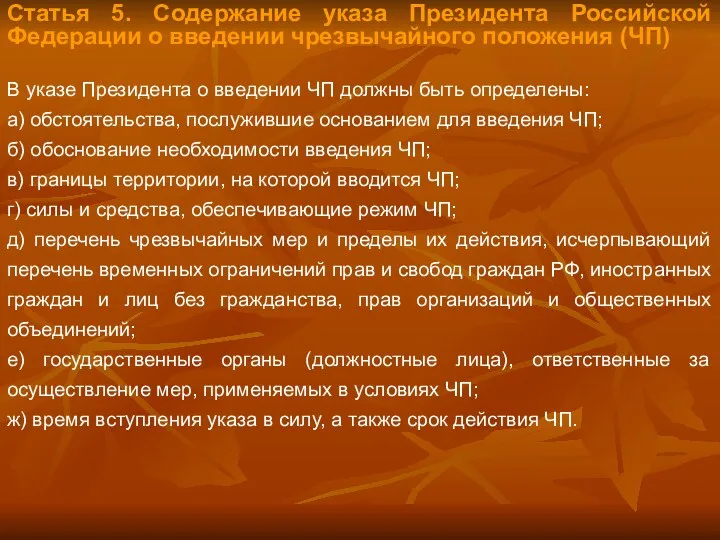 Статья 5. Содержание указа Президента Российской Федерации о введении чрезвычайного положения (ЧП) В