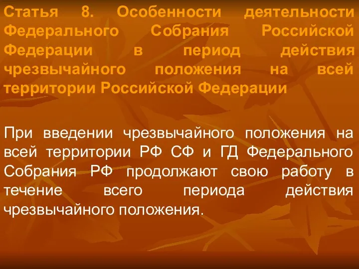 Статья 8. Особенности деятельности Федерального Собрания Российской Федерации в период действия чрезвычайного положения