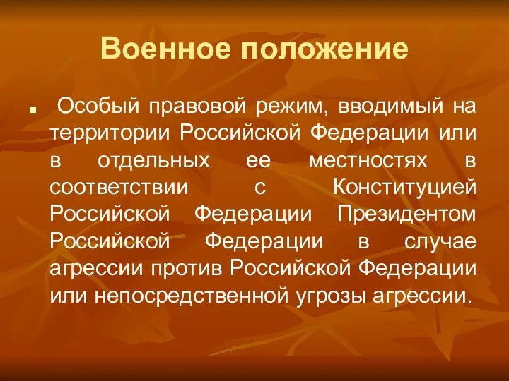 Военное положение Особый правовой режим, вводимый на территории Российской Федерации или в отдельных