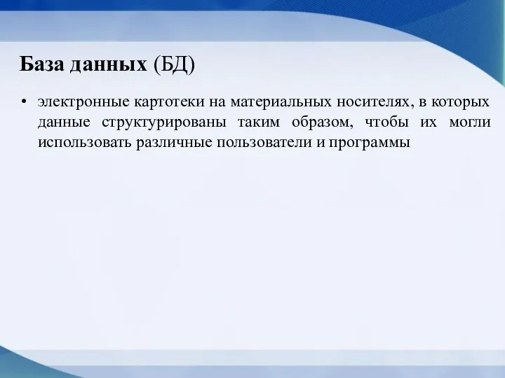 База данных (БД) электронные картотеки на материальных носителях, в которых