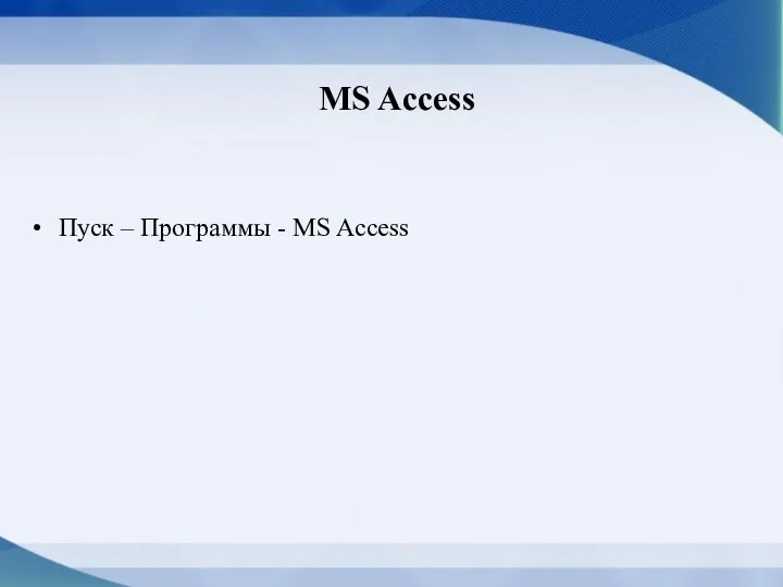 MS Access Пуск – Программы - MS Access