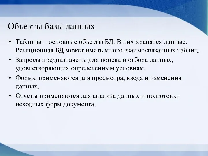 Объекты базы данных Таблицы – основные объекты БД. В них