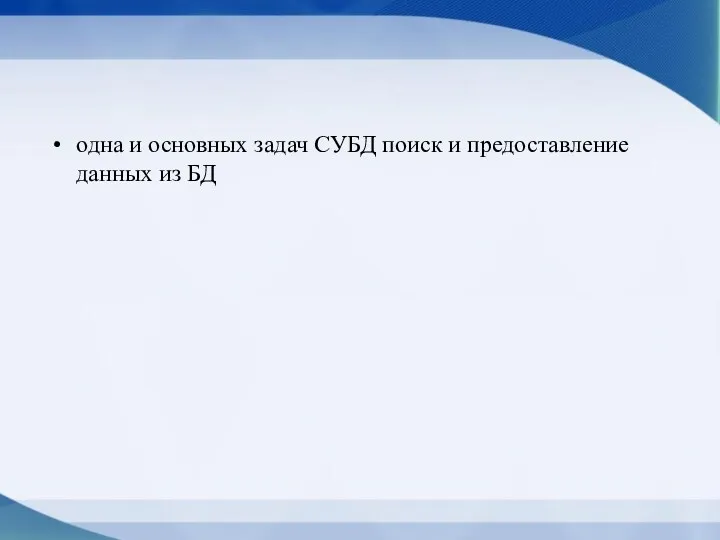 одна и основных задач СУБД поиск и предоставление данных из БД