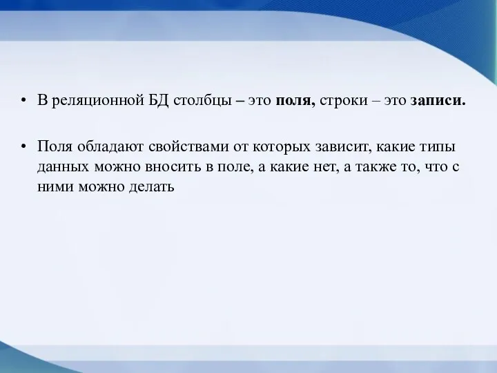 В реляционной БД столбцы – это поля, строки – это