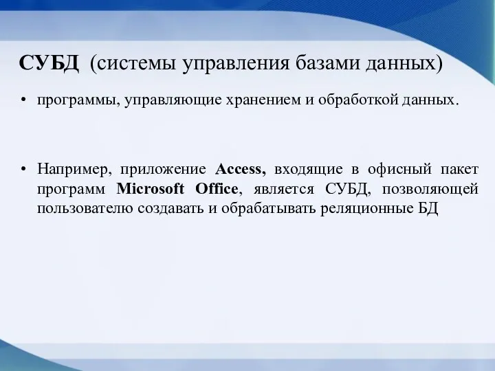 СУБД (системы управления базами данных) программы, управляющие хранением и обработкой