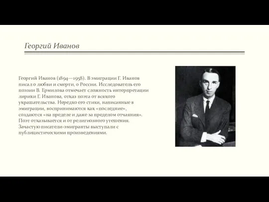 Георгий Иванов Георгий Иванов (1894—1958). В эмиграции Г. Иванов писал