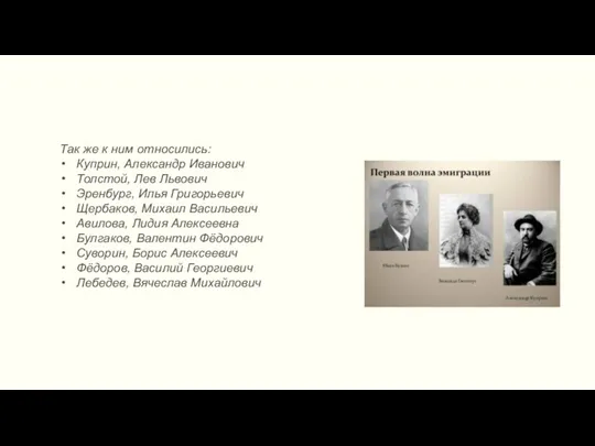 Так же к ним относились: Куприн, Александр Иванович Толстой, Лев