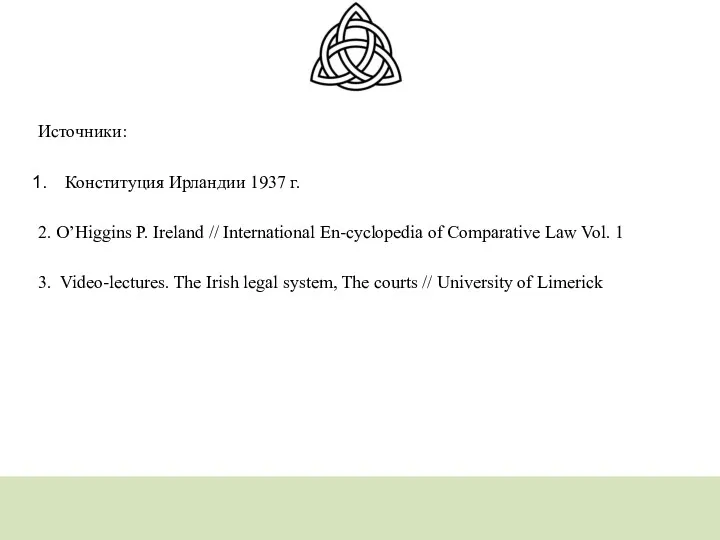 Источники: Конституция Ирландии 1937 г. 2. O’Higgins P. Ireland // International En-cyclopedia of