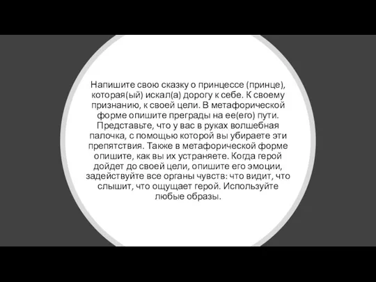 Напишите свою сказку о принцессе (принце), которая(ый) искал(а) дорогу к