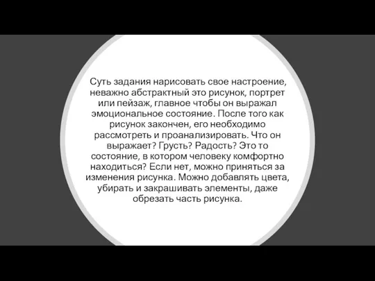 Суть задания нарисовать свое настроение, неважно абстрактный это рисунок, портрет