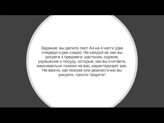 Задание: вы делите лист А4 на 4 части (две спереди