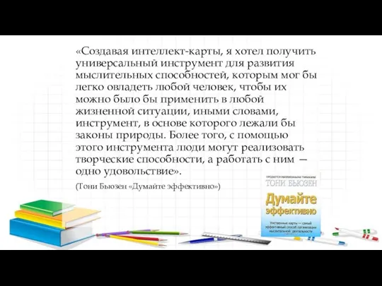 «Создавая интеллект-карты, я хотел получить универсальный инструмент для развития мыслительных