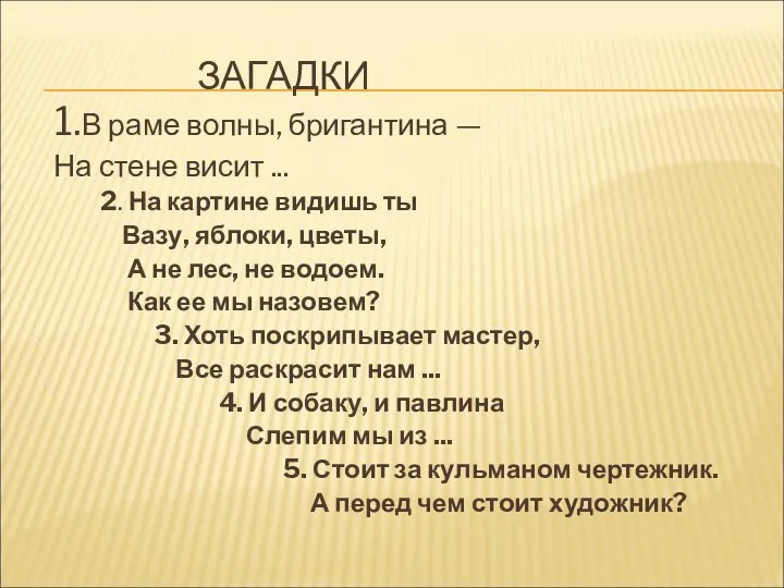 ЗАГАДКИ 1.В раме волны, бригантина — На стене висит ...