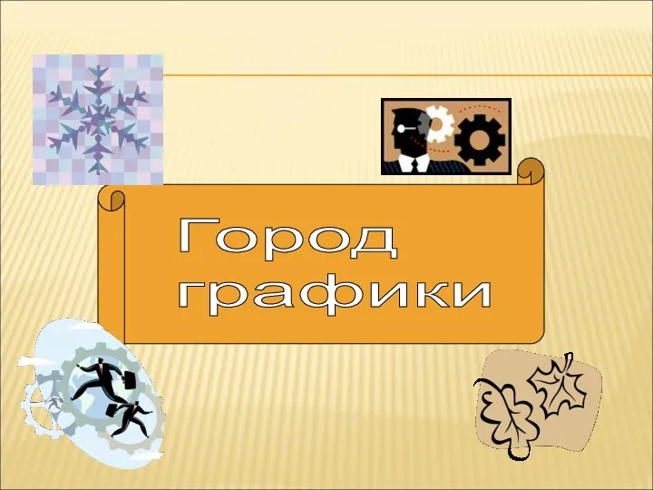 Город графики