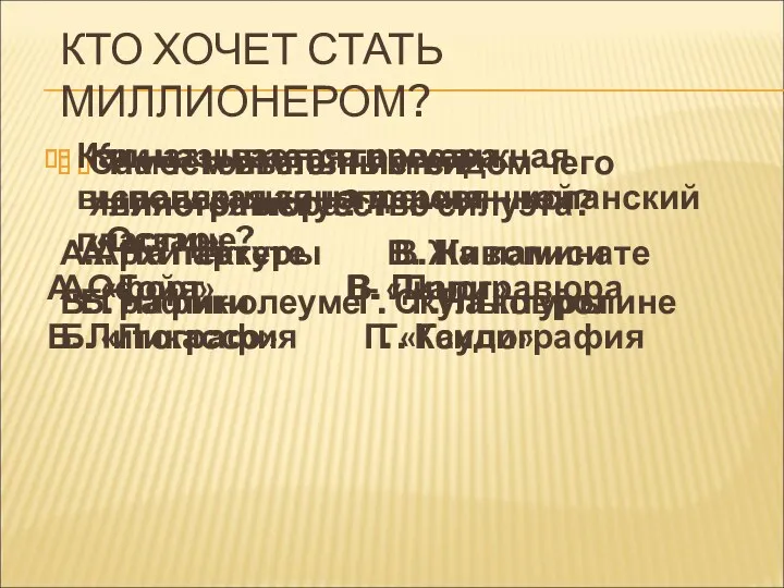 КТО ХОЧЕТ СТАТЬ МИЛЛИОНЕРОМ? Как называется престижная испанская кинопремия –