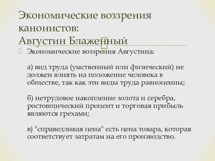 Экономические воззрения Августина: а) вид труда (умственный или физический) не