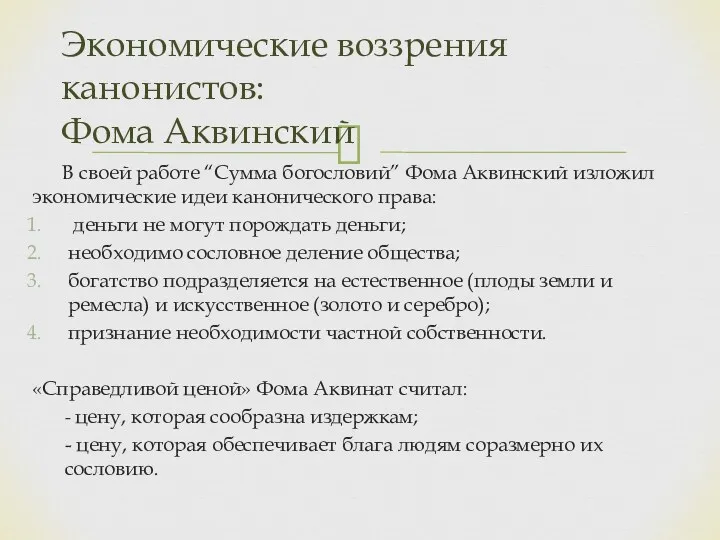 В своей работе “Сумма богословий” Фома Аквинский изложил экономические идеи