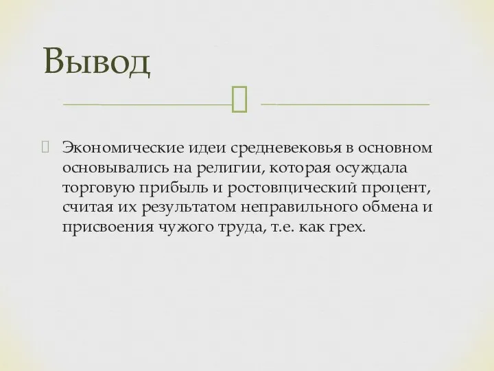 Экономические идеи средневековья в основном основывались на религии, которая осуждала