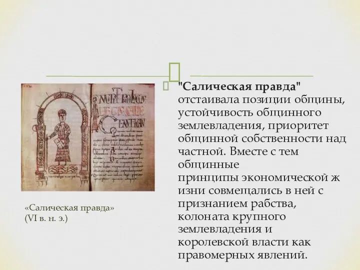 "Салическая правда" отстаивала позиции общины, устойчивость общинного землевладения, приоритет общинной