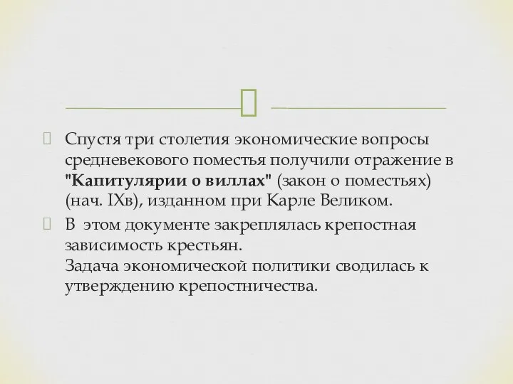 Спустя три столетия экономические вопросы средневекового поместья получили отражение в