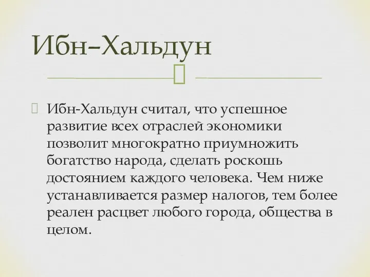 Ибн-Хальдун считал, что успешное развитие всех отраслей экономики позволит многократно