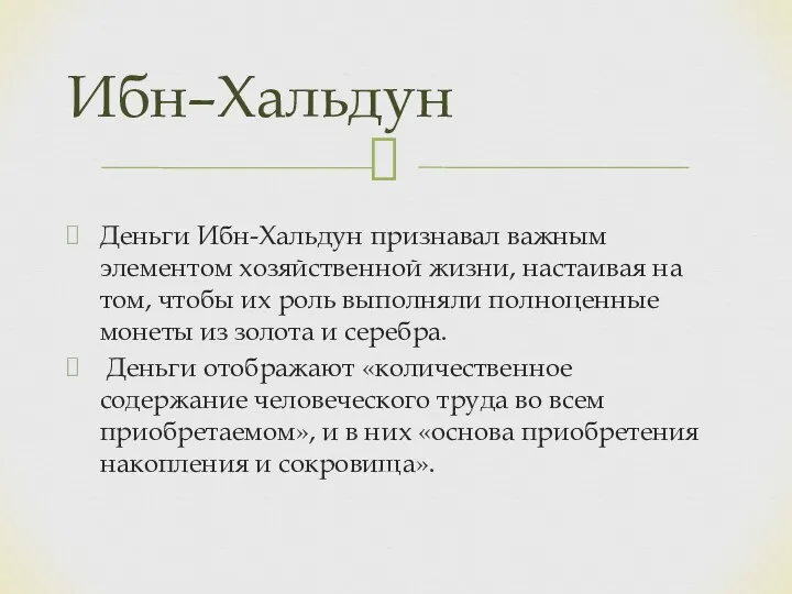 Деньги Ибн-Хальдун признавал важным элементом хозяйственной жизни, настаивая на том,