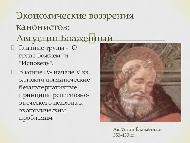 Главные труды - "О граде Божием" и "Исповедь". В конце