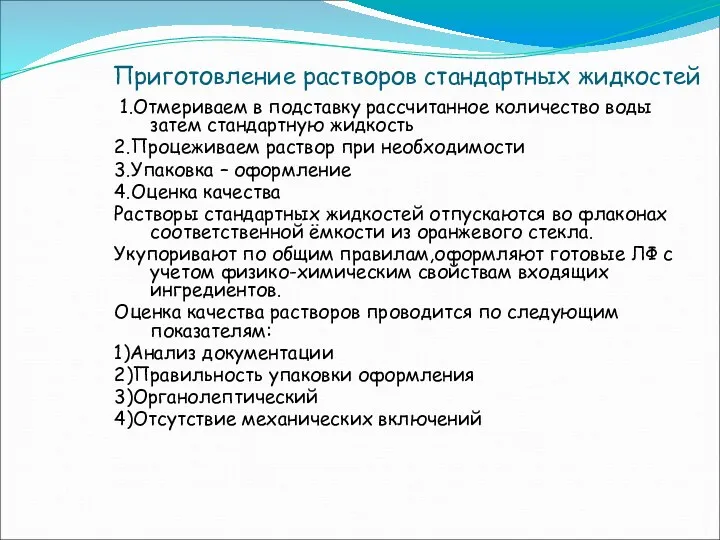 Приготовление растворов стандартных жидкостей 1.Отмериваем в подставку рассчитанное количество воды