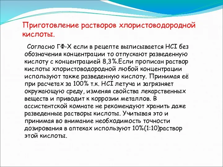 Приготовление растворов хлористоводородной кислоты. Согласно ГФ-Х если в рецепте выписывается