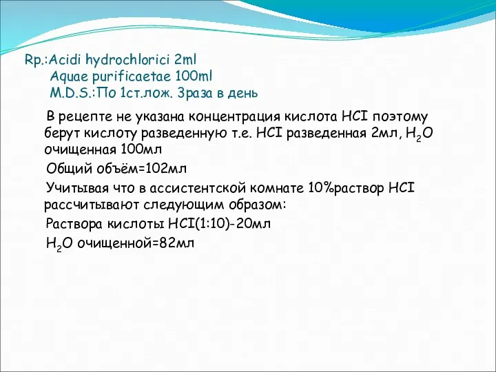 Rp.:Acidi hydrochlorici 2ml Aquae purificaetae 100ml M.D.S.:По 1ст.лож. 3раза в