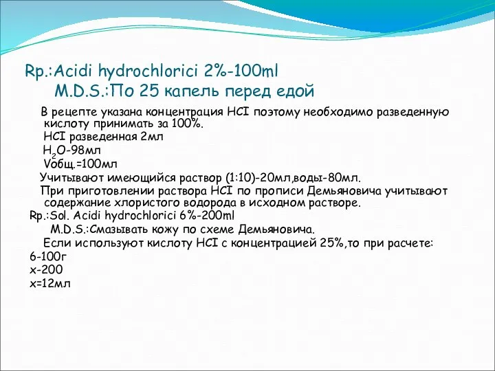 Rp.:Acidi hydrochlorici 2%-100ml M.D.S.:По 25 капель перед едой В рецепте