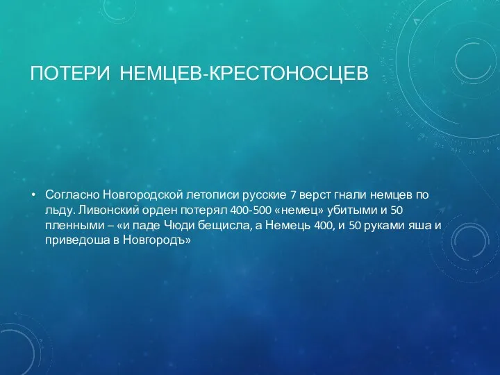 ПОТЕРИ НЕМЦЕВ-КРЕСТОНОСЦЕВ Согласно Новгородской летописи русские 7 верст гнали немцев